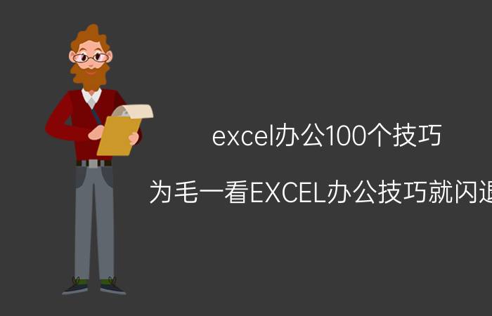 excel办公100个技巧 为毛一看EXCEL办公技巧就闪退？